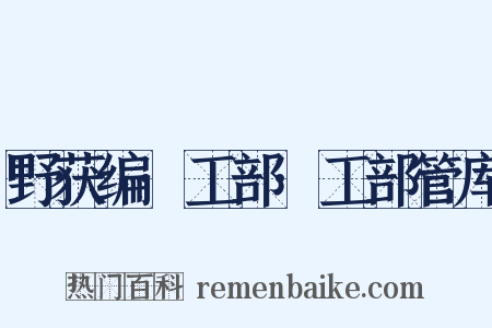 野获编·工部·工部管库是什么意思的图片